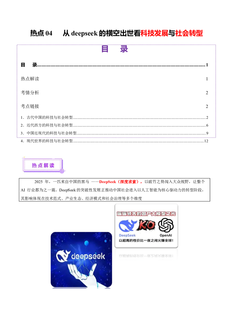 热点04从deepseek的横空出世看科技发展与社会转型（讲义）（解析版）_07高考历史_2025年新高考资料_二轮复习_01高考语文等多个文件