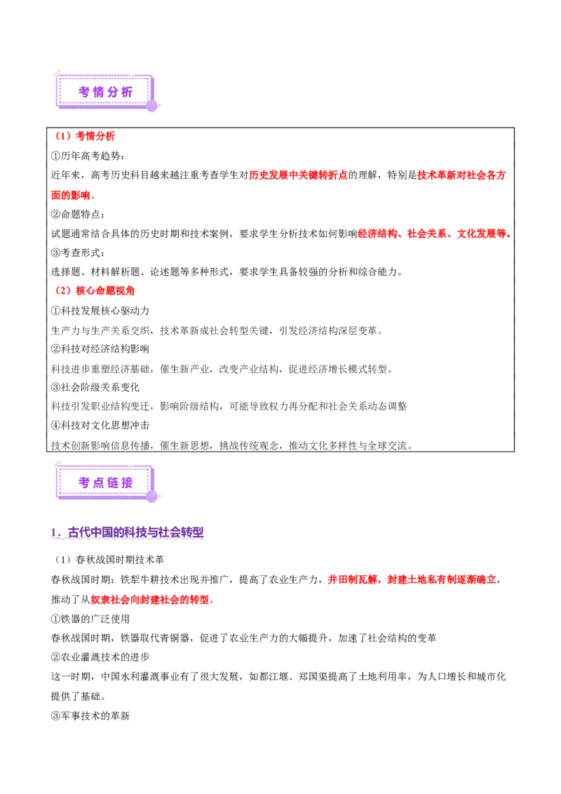 热点04从deepseek的横空出世看科技发展与社会转型（讲义）（解析版）_07高考历史_2025年新高考资料_二轮复习_01高考语文等多个文件