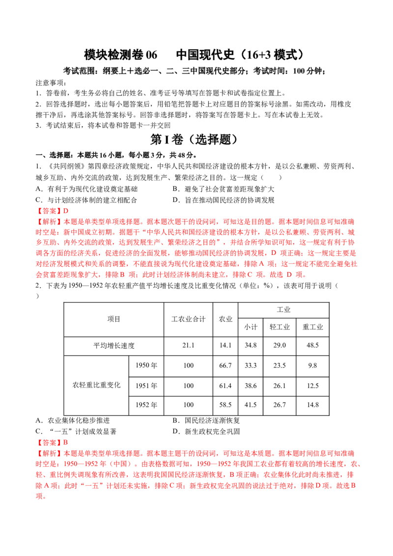 模块检测卷06中国现代史（解析版）_07高考历史_2025年新高考资料_一轮复习_2025年高考历史一轮复习讲练测（新教材新高考）（完结）_模块检测卷_模块检测卷06+中国现代史（16+3模式）