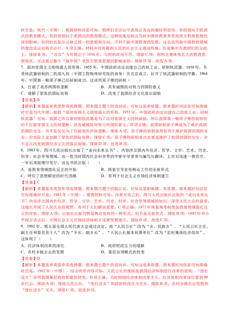 模块检测卷06中国现代史（解析版）_07高考历史_2025年新高考资料_一轮复习_2025年高考历史一轮复习讲练测（新教材新高考）（完结）_模块检测卷_模块检测卷06+中国现代史（16+3模式）