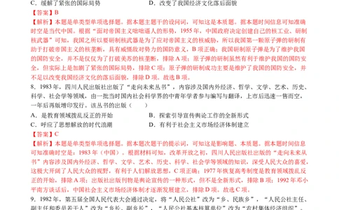 模块检测卷06中国现代史（解析版）_07高考历史_2025年新高考资料_一轮复习_2025年高考历史一轮复习讲练测（新教材新高考）（完结）_模块检测卷_模块检测卷06+中国现代史（16+3模式）