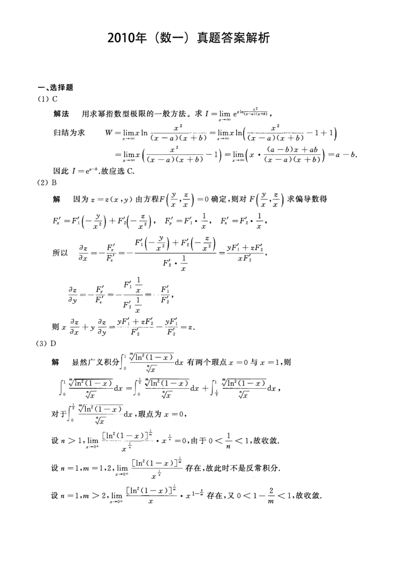 2010考研数一真题解析公众号&ldquo;考研小舟&rdquo;持续更新中公众号：考研小舟_27考研真题_考研数学一、二、三历年真题+考研数学资料（1994-2026）_考研数学真题（1987-2026）_数学一