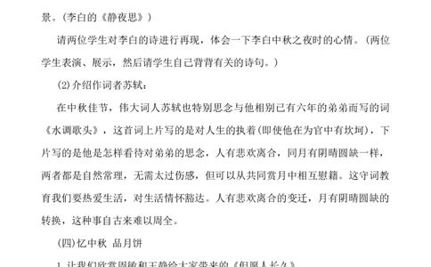 中秋节活动方案_小学1-6年级常用的上册资源汇总_六年级上册资料(1)_七彩课堂人教版数学六年级上册教学资源包_教师工作包_6班队会活动_班级队会活动