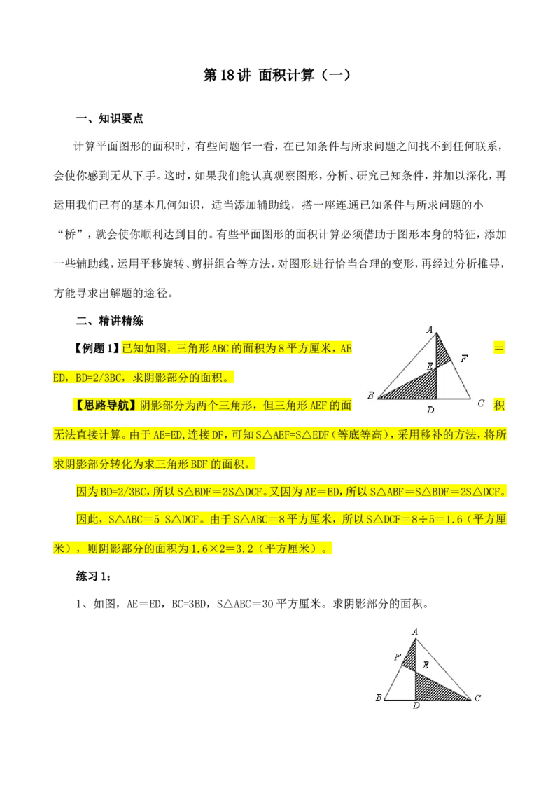 六年级数学奥数讲义+练习-第18讲面积计算（一）（全国通用版，含答案）_奥数专题合集_H003小学奥数培训班课程+习题_1-6年级上下册奥数_六年级