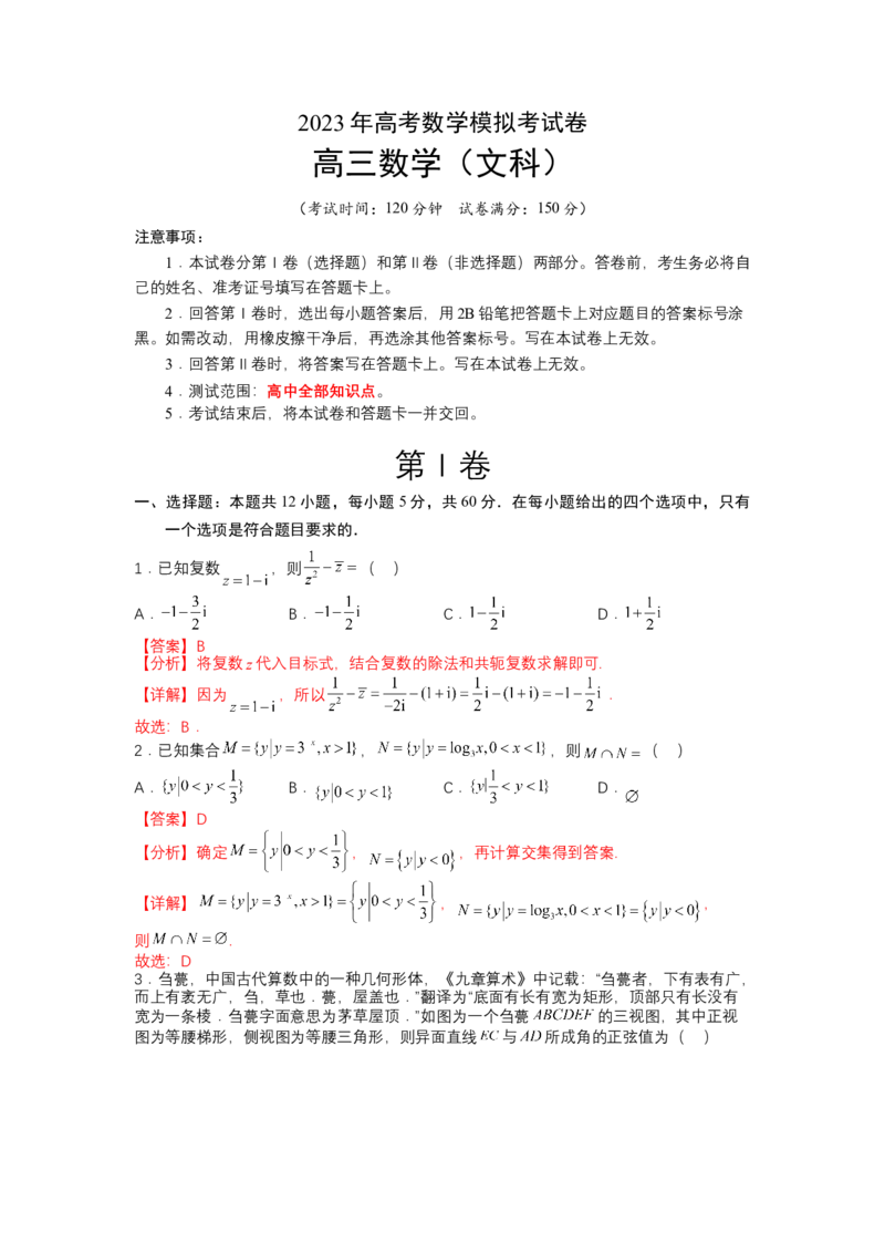 模拟检测卷03（文科）-2023年高考数学二轮复习讲练测（全国通用）（解析版）_02高考数学_通用版（老高考）复习资料_2023年复习资料_二轮复习