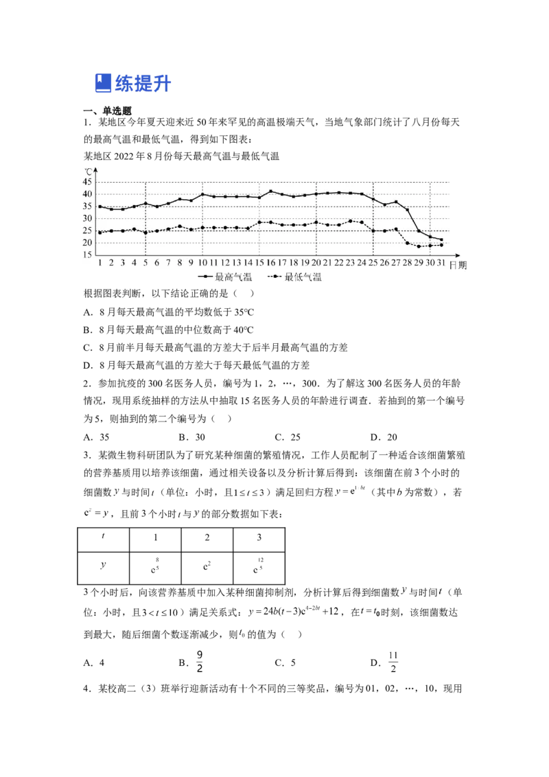 第01讲统计（练）-2023年高考数学一轮复习讲练测（全国通用）（原卷版）_02高考数学_通用版（老高考）复习资料_2023年复习资料_一轮复习_2023年高考数学一轮复习讲练测（全国通用）
