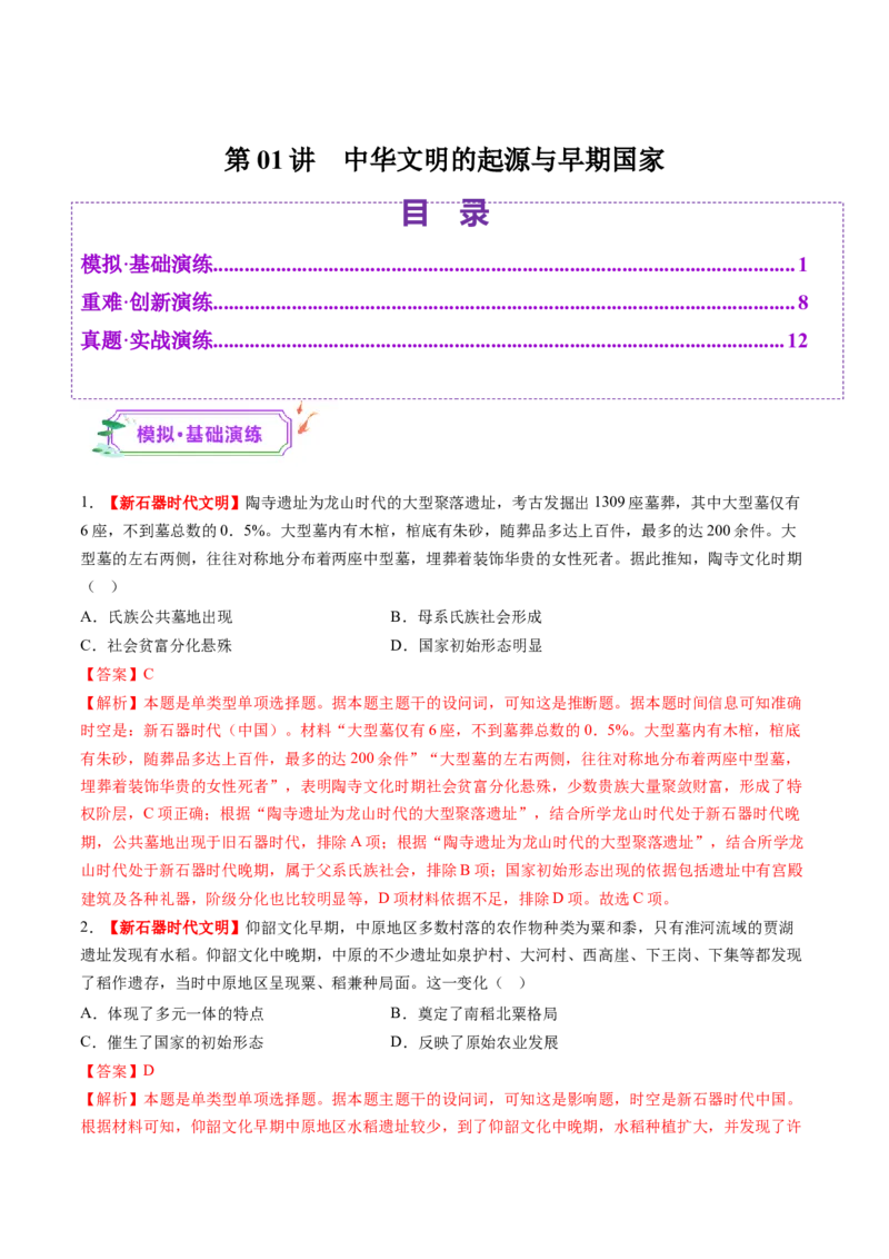 第01讲中华文明的起源与早期国家（练习）（解析版）_07高考历史_2025年新高考资料_一轮复习_2025年高考历史一轮复习讲练测（新教材新高考）（完结）_讲义+练习