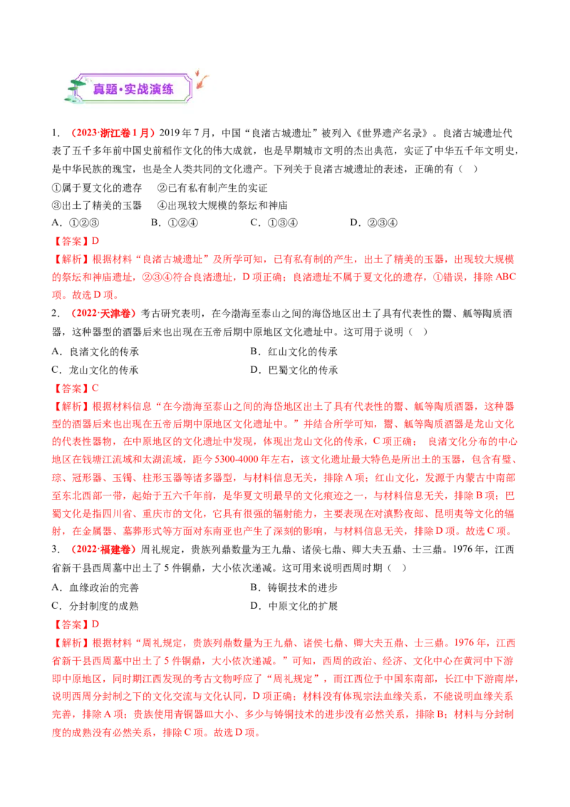 第01讲中华文明的起源与早期国家（练习）（解析版）_07高考历史_2025年新高考资料_一轮复习_2025年高考历史一轮复习讲练测（新教材新高考）（完结）_讲义+练习