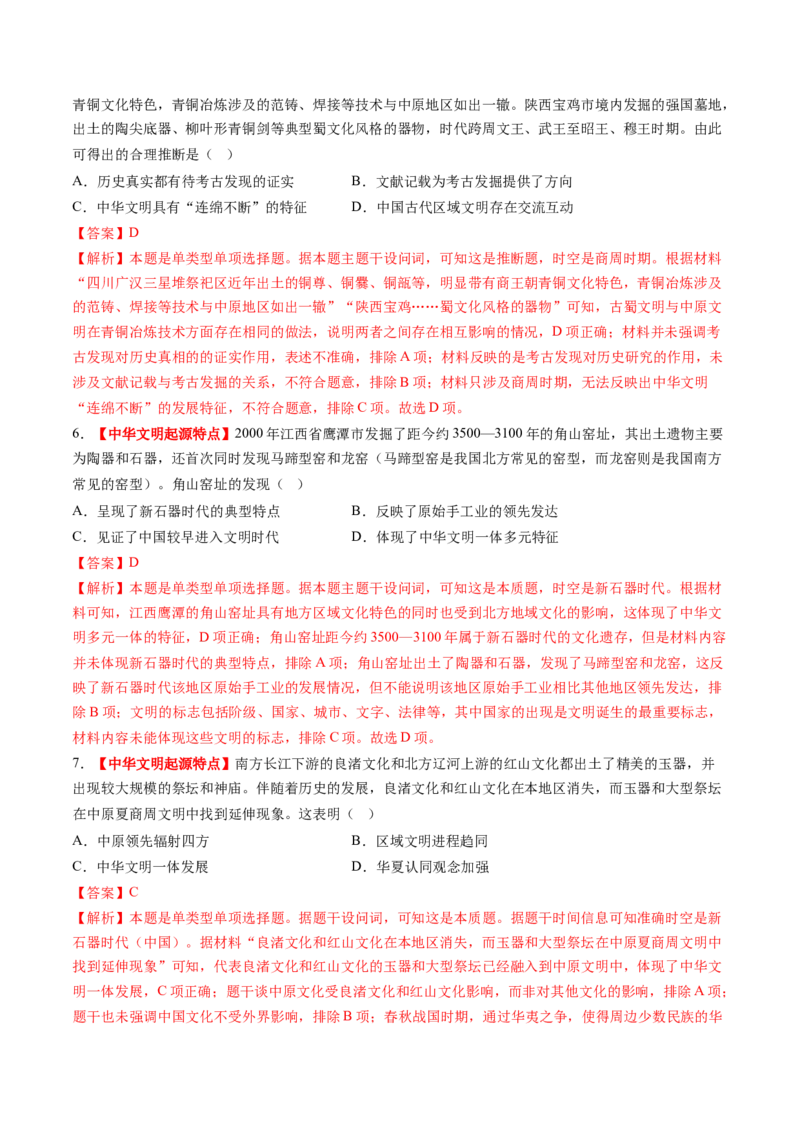 第01讲中华文明的起源与早期国家（练习）（解析版）_07高考历史_2025年新高考资料_一轮复习_2025年高考历史一轮复习讲练测（新教材新高考）（完结）_讲义+练习