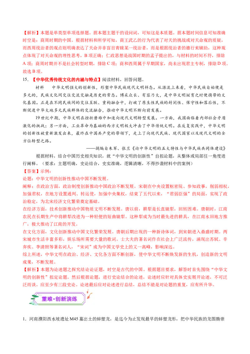 第01讲中华文明的起源与早期国家（练习）（解析版）_07高考历史_2025年新高考资料_一轮复习_2025年高考历史一轮复习讲练测（新教材新高考）（完结）_讲义+练习