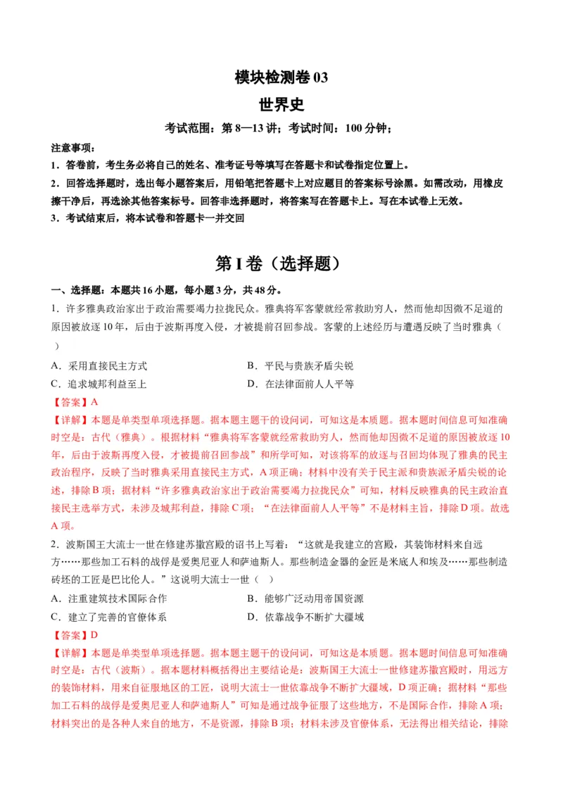 模块检测卷03世界史测试卷（解析版）_07高考历史_2024年新高考资料_2.2024二轮复习_2024年高考历史二轮复习讲练测（新教材新高考）