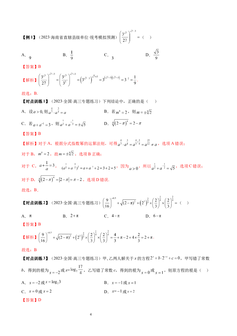 第04讲指数与指数函数（四大题型）（讲义）（解析版）_02高考数学_新高考复习资料_2024年新高考资料_一轮复习资料_完2024年高考数学一轮复习讲练测(课件+讲义+练习)（新高考）