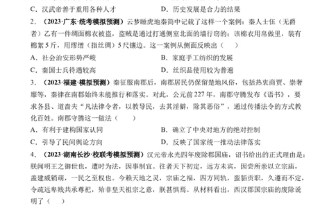 第03讲秦汉统一多民族封建国家的建立与巩固（练习）（原卷版）_07高考历史_2024年新高考资料_1.2024一轮复习_2024年高考历史一轮复习讲练测（新教材新高考）