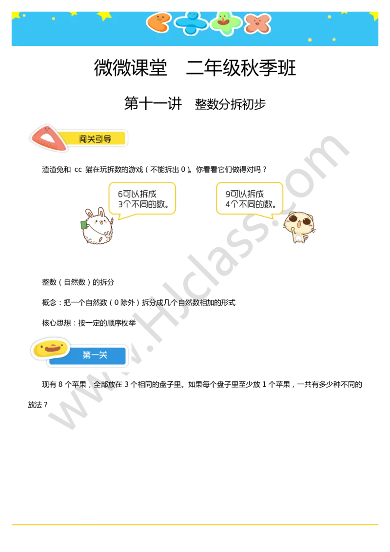 二年级秋季第十一讲（整数分拆初步）学生版讲义_奥数专题合集_H003小学奥数培训班课程+习题_二年级