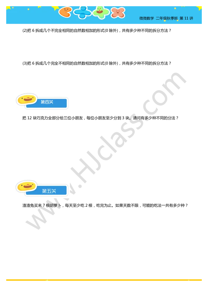 二年级秋季第十一讲（整数分拆初步）学生版讲义_奥数专题合集_H003小学奥数培训班课程+习题_二年级