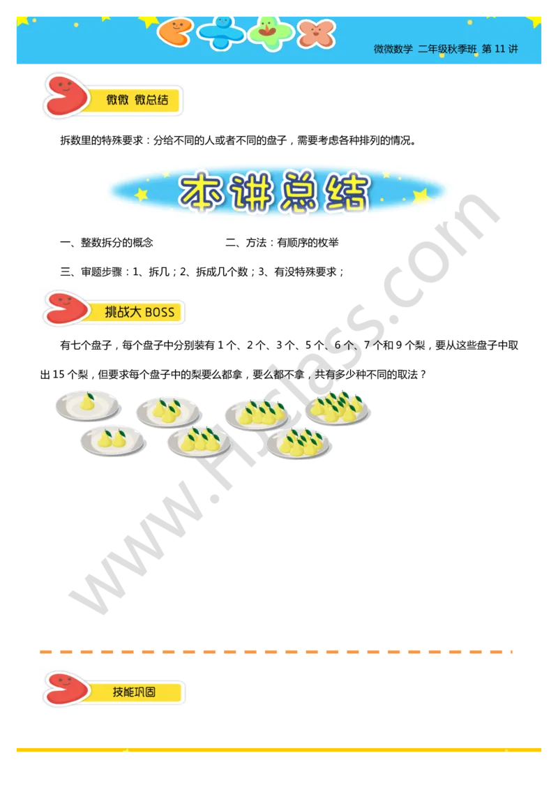 二年级秋季第十一讲（整数分拆初步）学生版讲义_奥数专题合集_H003小学奥数培训班课程+习题_二年级