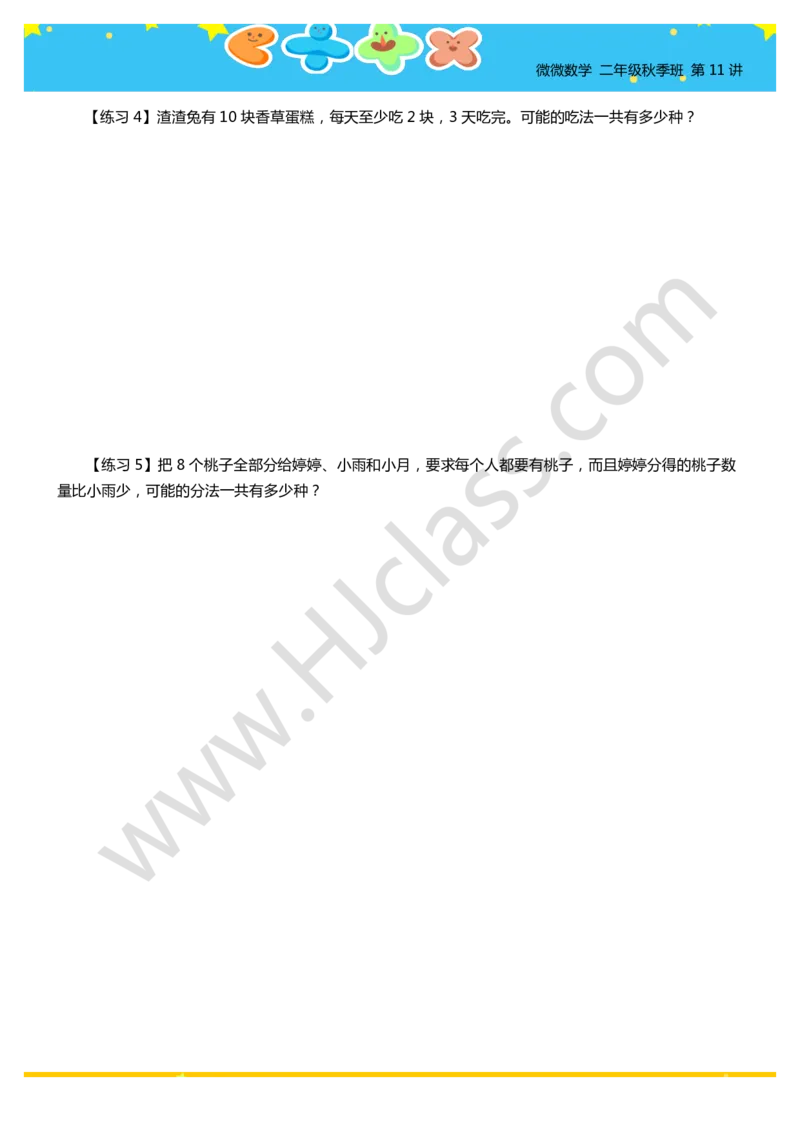 二年级秋季第十一讲（整数分拆初步）学生版讲义_奥数专题合集_H003小学奥数培训班课程+习题_二年级