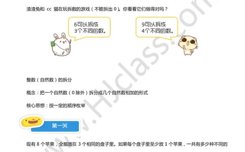 二年级秋季第十一讲（整数分拆初步）学生版讲义_奥数专题合集_H003小学奥数培训班课程+习题_二年级