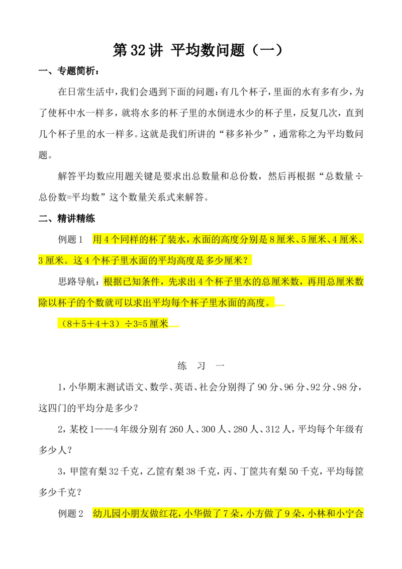 三年级数学奥数讲义+练习-第32讲平均数问题（一）（全国通用版，无答案）_奥数专题合集_H003小学奥数培训班课程+习题_1-6年级上下册奥数_三年级