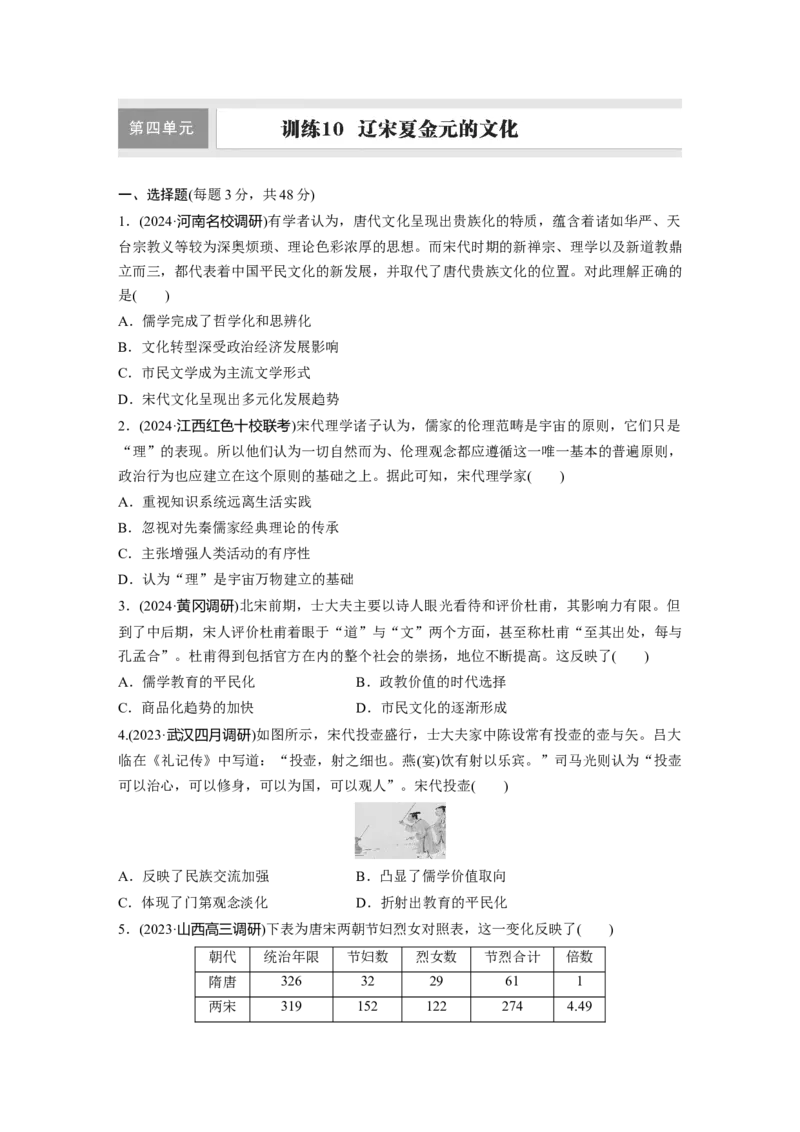 板块一　第四单元　训练10　辽宋夏金元的文化_07高考历史_2025年新高考资料_一轮复习_2025高考大一轮复习讲义+课件精准备考2025年新高三历史一轮复习备课课件（完结）_一轮复习67练