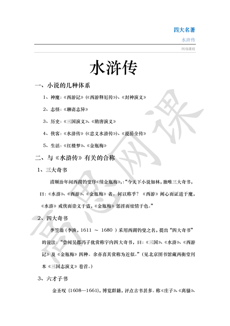 四大名著之水浒传讲义_小学1-6年级常用的上册资源汇总_六年级上册资料(1)_六年级上册_六年级上_6上讲义