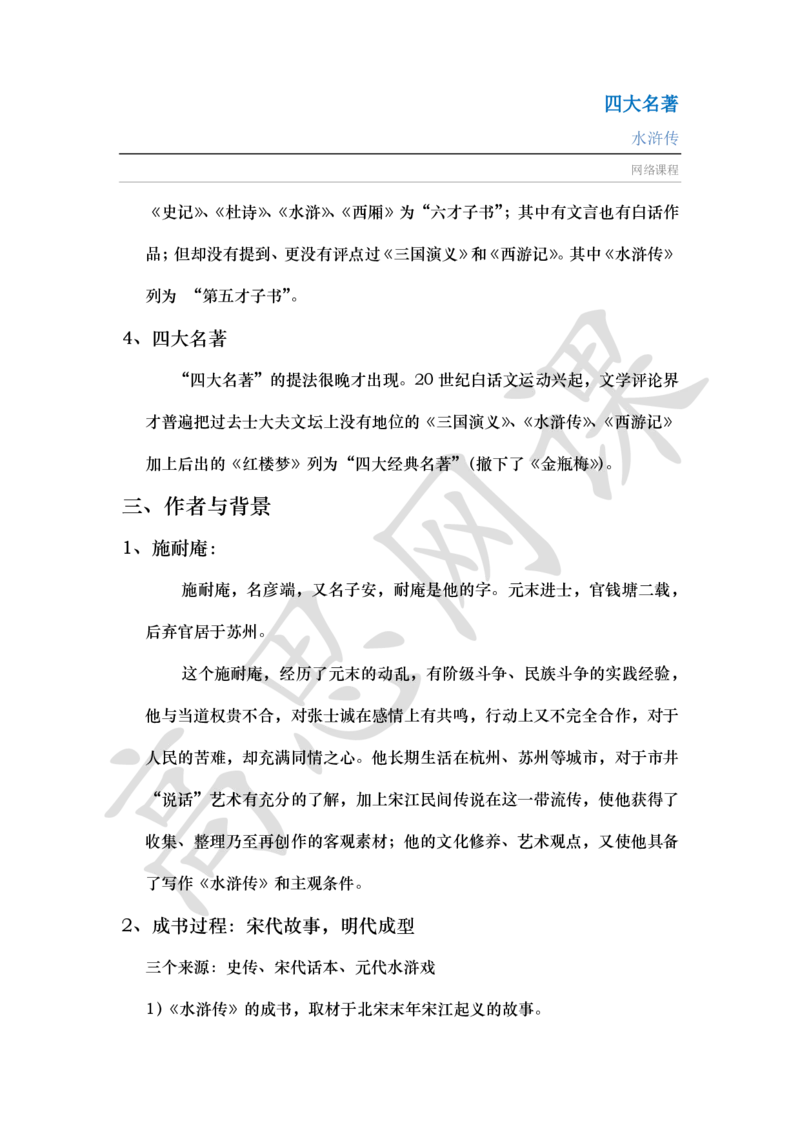四大名著之水浒传讲义_小学1-6年级常用的上册资源汇总_六年级上册资料(1)_六年级上册_六年级上_6上讲义