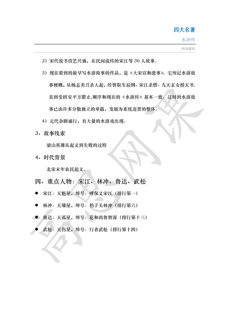 四大名著之水浒传讲义_小学1-6年级常用的上册资源汇总_六年级上册资料(1)_六年级上册_六年级上_6上讲义