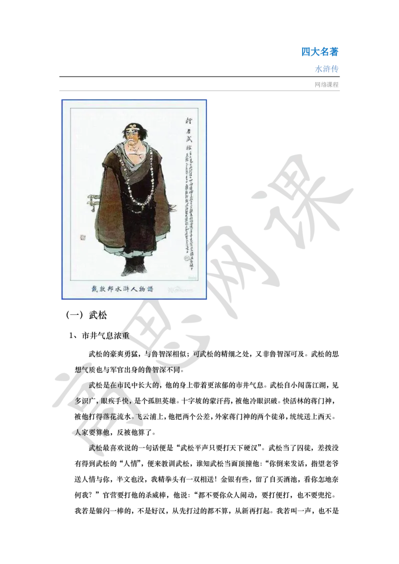 四大名著之水浒传讲义_小学1-6年级常用的上册资源汇总_六年级上册资料(1)_六年级上册_六年级上_6上讲义
