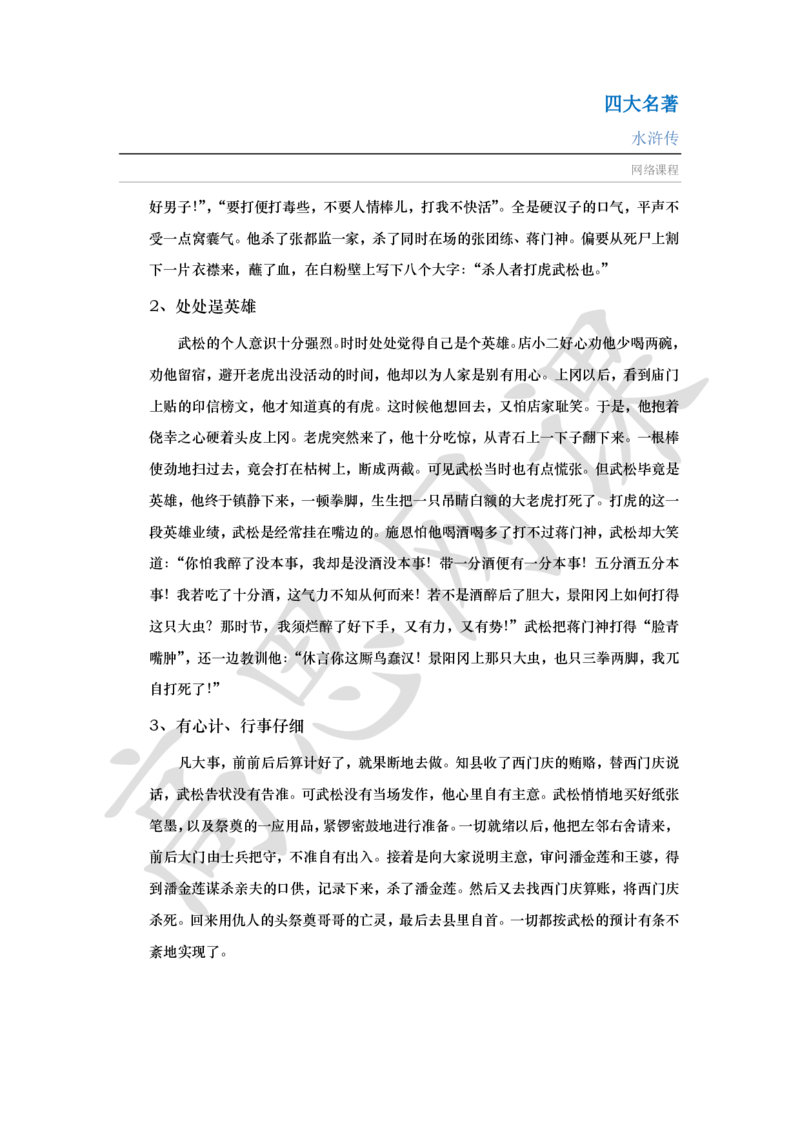 四大名著之水浒传讲义_小学1-6年级常用的上册资源汇总_六年级上册资料(1)_六年级上册_六年级上_6上讲义