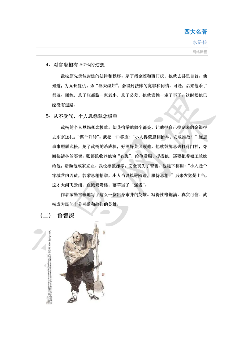 四大名著之水浒传讲义_小学1-6年级常用的上册资源汇总_六年级上册资料(1)_六年级上册_六年级上_6上讲义