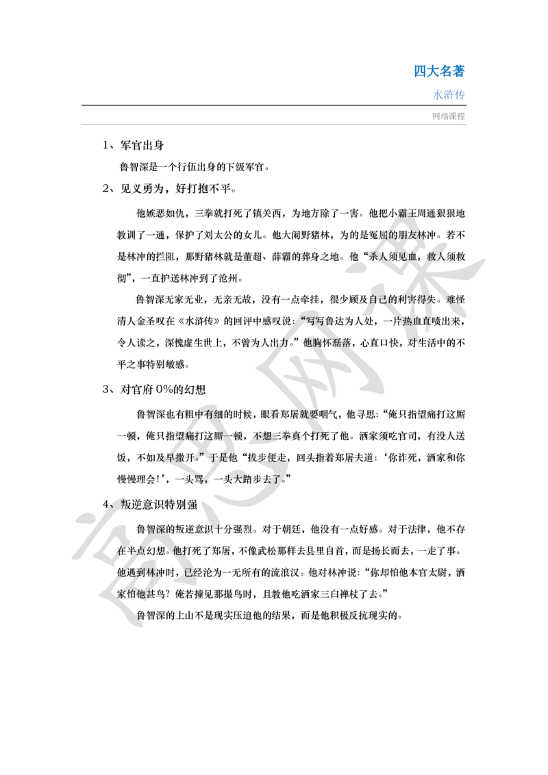 四大名著之水浒传讲义_小学1-6年级常用的上册资源汇总_六年级上册资料(1)_六年级上册_六年级上_6上讲义