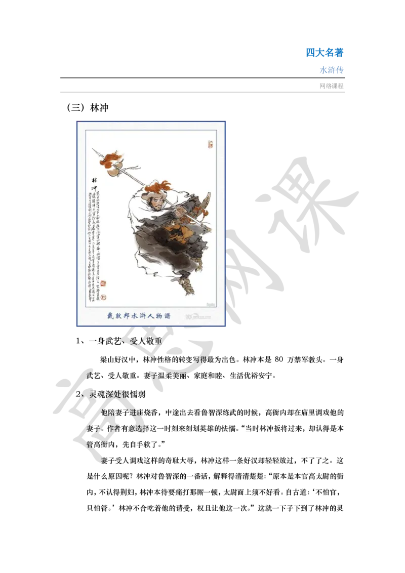 四大名著之水浒传讲义_小学1-6年级常用的上册资源汇总_六年级上册资料(1)_六年级上册_六年级上_6上讲义