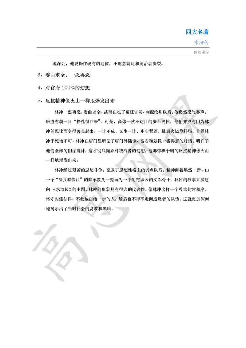 四大名著之水浒传讲义_小学1-6年级常用的上册资源汇总_六年级上册资料(1)_六年级上册_六年级上_6上讲义