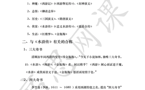 四大名著之水浒传讲义_小学1-6年级常用的上册资源汇总_六年级上册资料(1)_六年级上册_六年级上_6上讲义