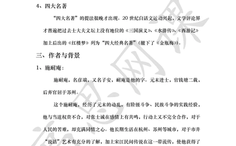 四大名著之水浒传讲义_小学1-6年级常用的上册资源汇总_六年级上册资料(1)_六年级上册_六年级上_6上讲义