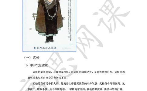 四大名著之水浒传讲义_小学1-6年级常用的上册资源汇总_六年级上册资料(1)_六年级上册_六年级上_6上讲义