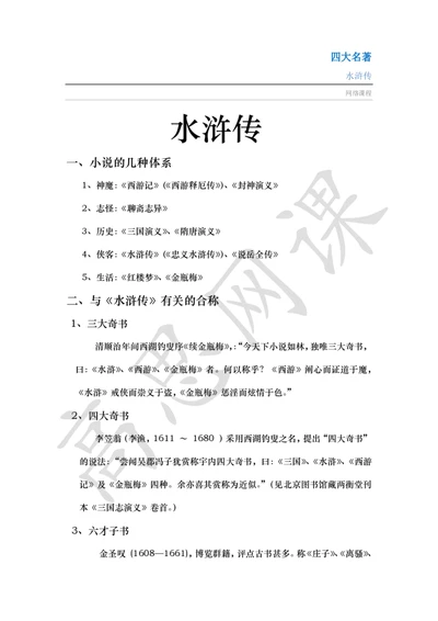 四大名著之水浒传讲义_小学1-6年级常用的上册资源汇总_六年级上册资料(1)_六年级上册_六年级上_6上讲义