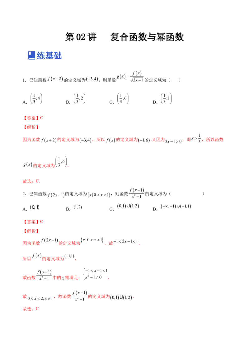第02讲复合函数与幂函数（练）-2023年高考数学一轮复习讲练测（全国通用）（解析版）_02高考数学_通用版（老高考）复习资料_2023年复习资料_一轮复习_专题03函数