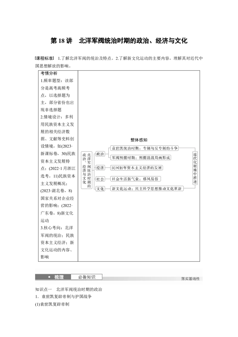 板块二　第七单元　第18讲　北洋军阀统治时期的政治、经济与文化_07高考历史_2025年新高考资料_一轮复习_2025高考大一轮复习历史（人教版）_配套word版文档板块一第2单元&mdash;板块四