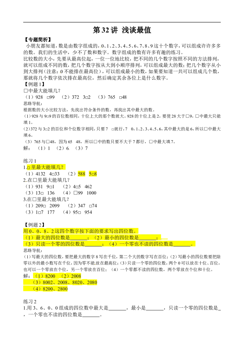 二年级数学奥数讲义+练习第32讲浅谈最值（全国通用版，含答案）_奥数专题合集_H003小学奥数培训班课程+习题_1-6年级上下册奥数_二年级