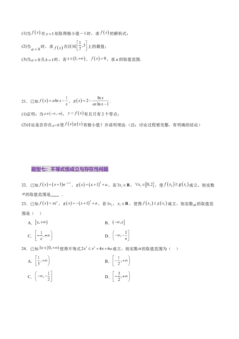 第03讲导数与函数的极值、最值（七大题型）（练习）（原卷版）_02高考数学_新高考复习资料_2025年新高考复习_2025年高考数学一轮复习讲练测（新教材新高考，含2024高考真题）