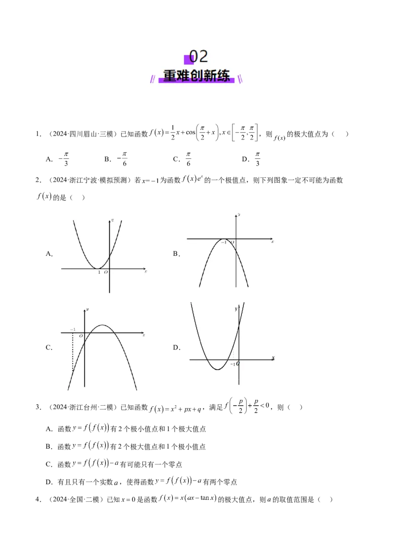 第03讲导数与函数的极值、最值（七大题型）（练习）（原卷版）_02高考数学_新高考复习资料_2025年新高考复习_2025年高考数学一轮复习讲练测（新教材新高考，含2024高考真题）