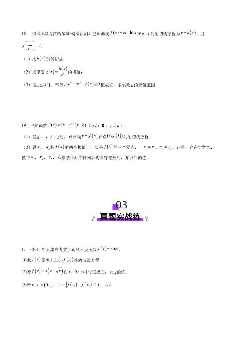 第03讲导数与函数的极值、最值（七大题型）（练习）（原卷版）_02高考数学_新高考复习资料_2025年新高考复习_2025年高考数学一轮复习讲练测（新教材新高考，含2024高考真题）