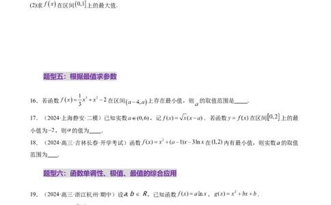 第03讲导数与函数的极值、最值（七大题型）（练习）（原卷版）_02高考数学_新高考复习资料_2025年新高考复习_2025年高考数学一轮复习讲练测（新教材新高考，含2024高考真题）