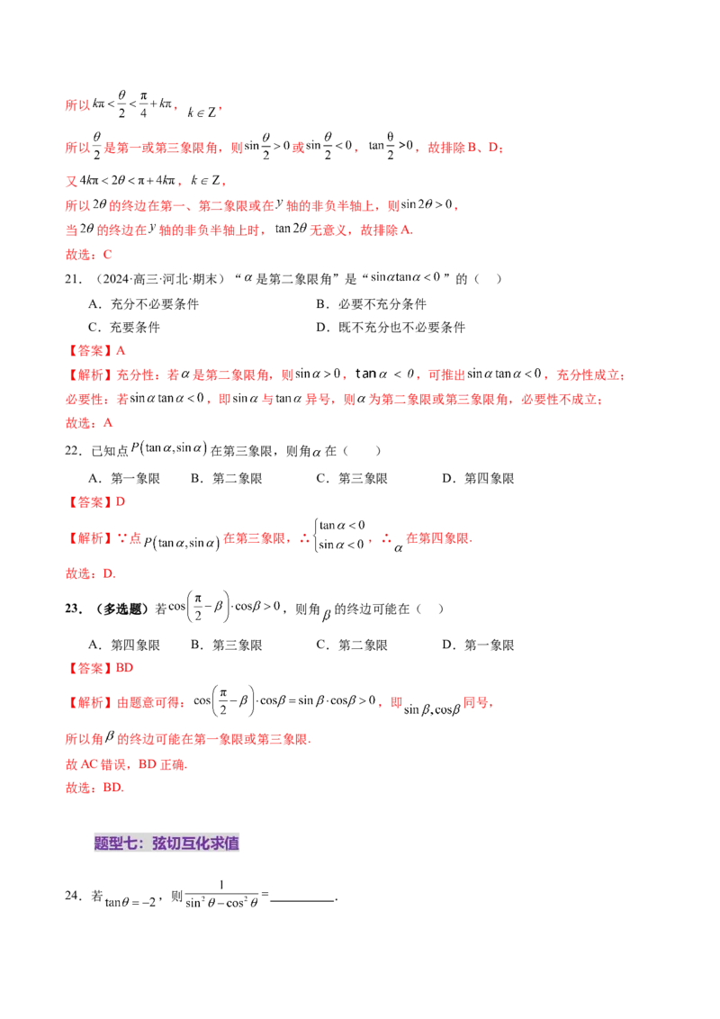 第01讲三角函数概念与诱导公式（九大题型）（练习）（解析版）_02高考数学_2025年新高考资料_一轮复习_2025年高考数学一轮复习讲练测（新教材新高考，含2024高考真题）