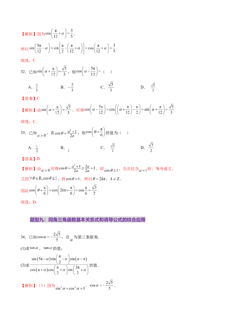 第01讲三角函数概念与诱导公式（九大题型）（练习）（解析版）_02高考数学_2025年新高考资料_一轮复习_2025年高考数学一轮复习讲练测（新教材新高考，含2024高考真题）