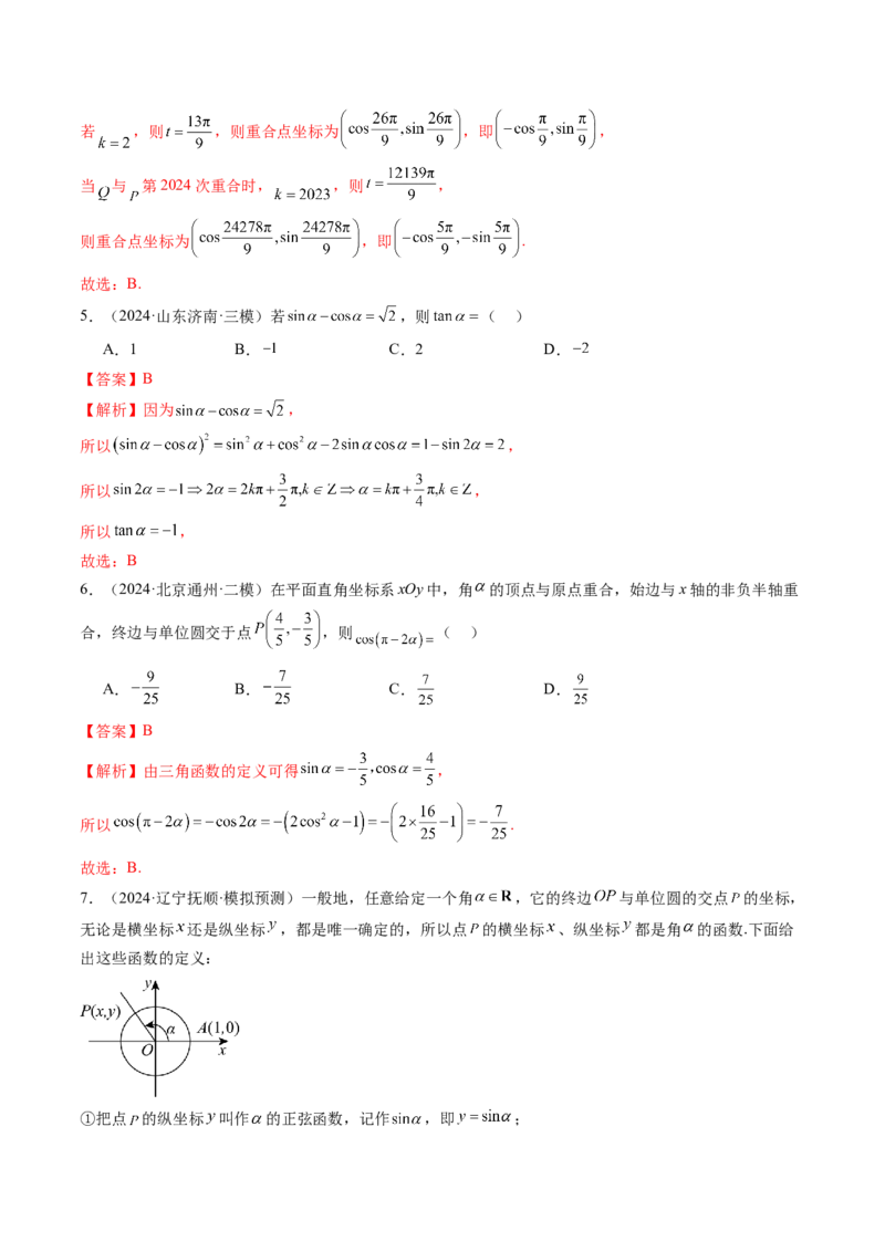 第01讲三角函数概念与诱导公式（九大题型）（练习）（解析版）_02高考数学_2025年新高考资料_一轮复习_2025年高考数学一轮复习讲练测（新教材新高考，含2024高考真题）