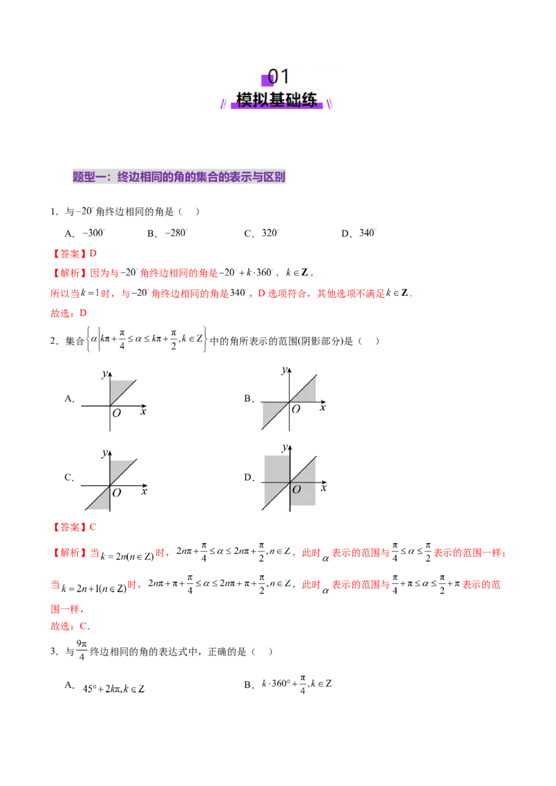第01讲三角函数概念与诱导公式（九大题型）（练习）（解析版）_02高考数学_2025年新高考资料_一轮复习_2025年高考数学一轮复习讲练测（新教材新高考，含2024高考真题）