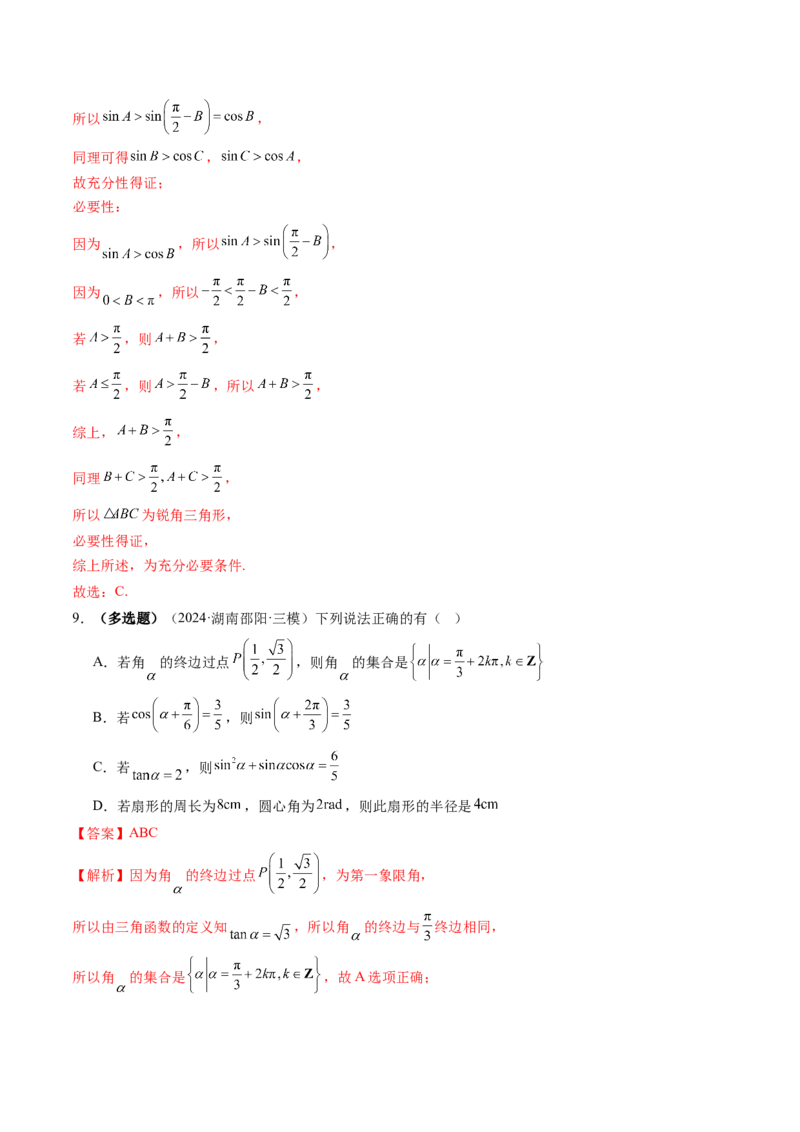 第01讲三角函数概念与诱导公式（九大题型）（练习）（解析版）_02高考数学_2025年新高考资料_一轮复习_2025年高考数学一轮复习讲练测（新教材新高考，含2024高考真题）