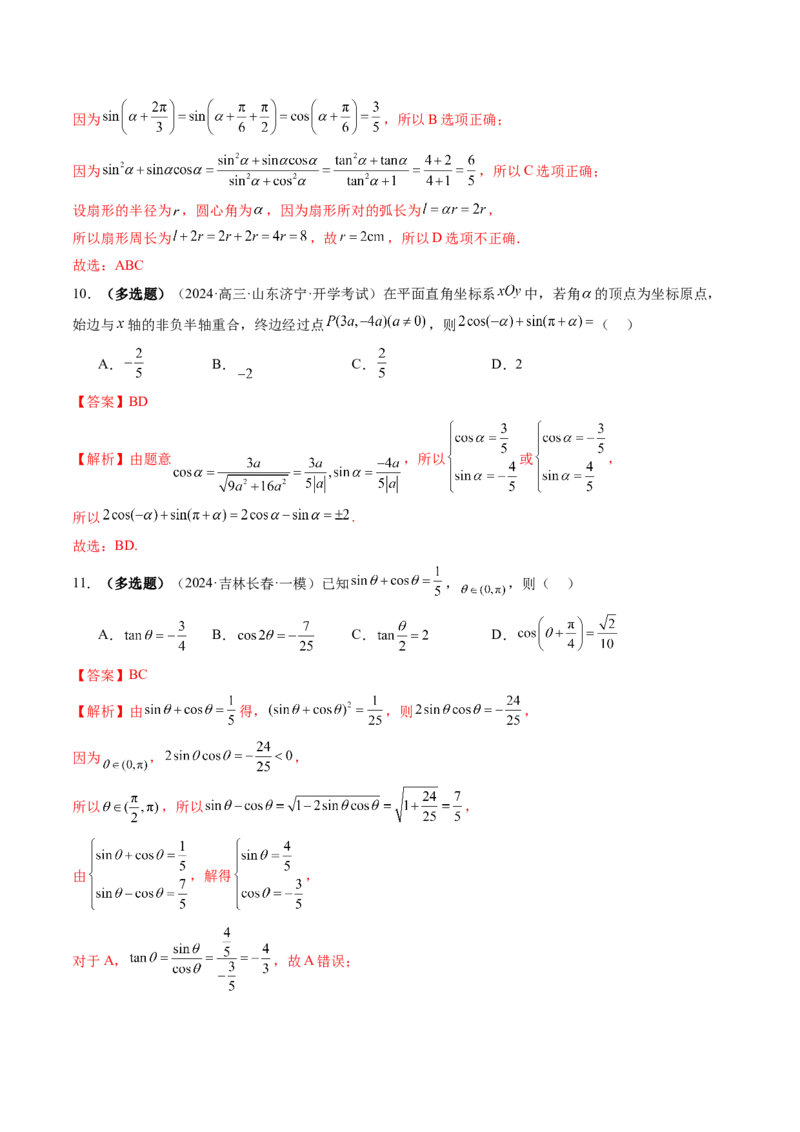 第01讲三角函数概念与诱导公式（九大题型）（练习）（解析版）_02高考数学_2025年新高考资料_一轮复习_2025年高考数学一轮复习讲练测（新教材新高考，含2024高考真题）